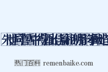 朱世同喜雪中得酒出佳篇相谢用韵奉酬造句是什么意思的图片